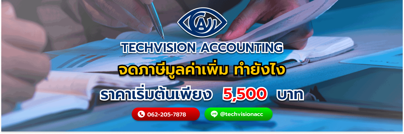 จดภาษีมูลค่าเพิ่ม ทำยังไง กับ Techvision Accounting